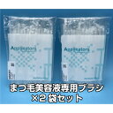 【買い回り 送料無料】まつ毛美容液 専用 使い捨てブラシ アプリケーター 個包装 滅菌消毒 40本入り×2袋セット コスメ 1