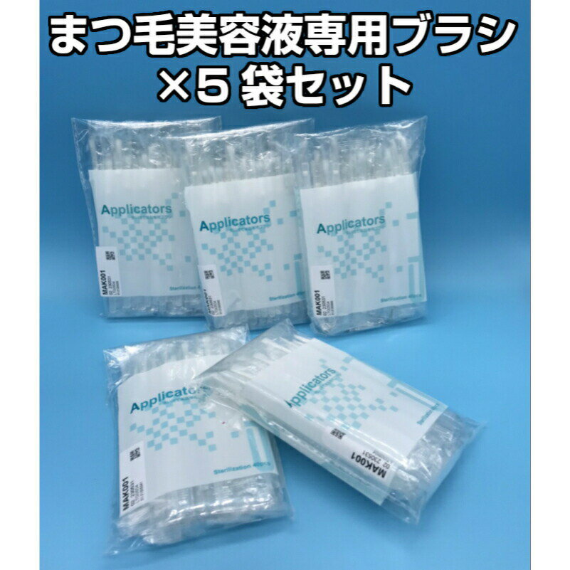 まつ毛美容液 専用 使い捨てブラシ アプリケーター 個包装 滅菌消毒 40本入り×5袋セット