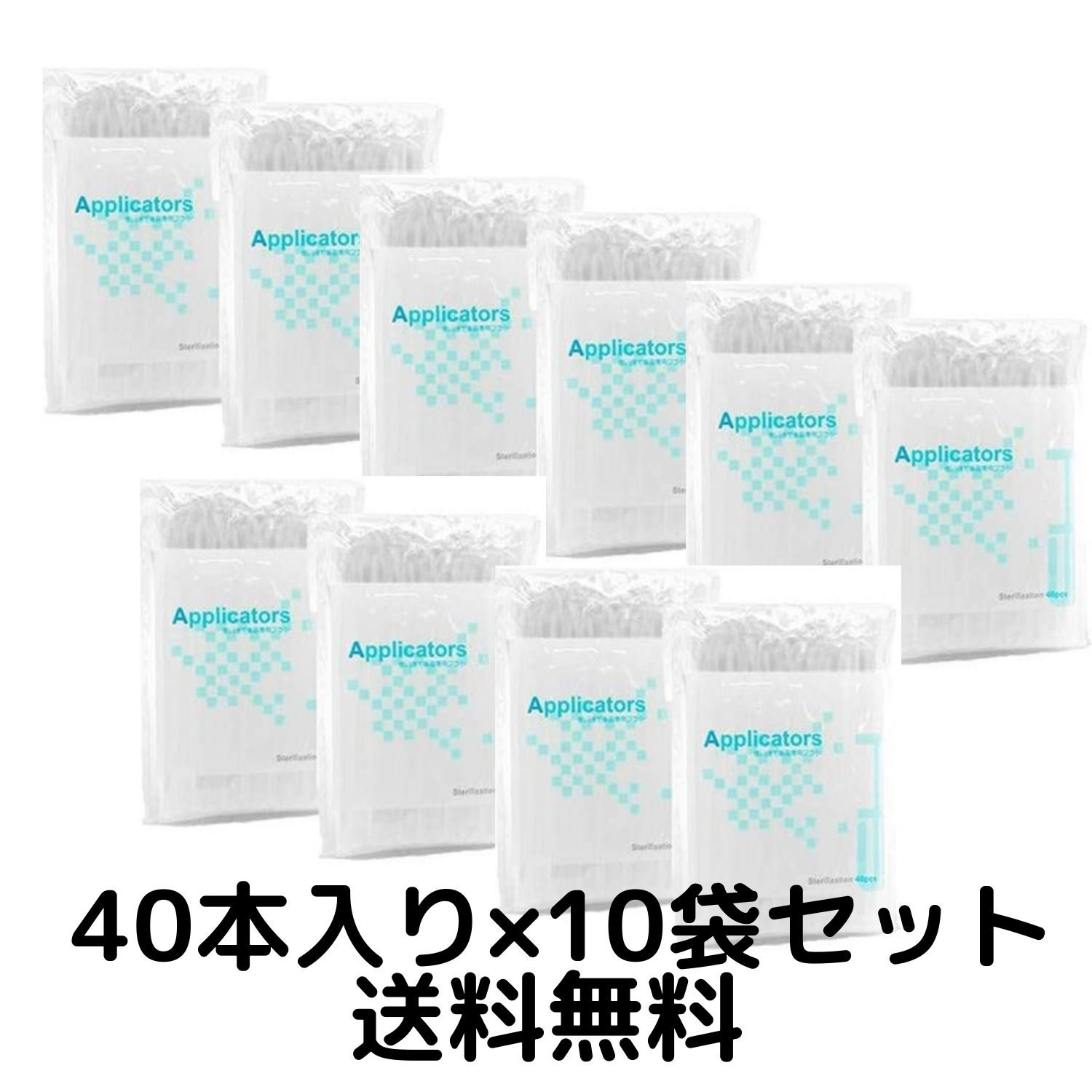 まつ毛美容液 専用 使い捨てブラシ アプリケーター 個包装 滅菌消毒 40本入り×10袋セット 送料無料　コスメ