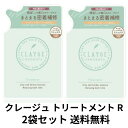  CLAYGE(クレージュ) トリートメント R 詰替 フローラル＆パチュリ 400ml×2袋セット