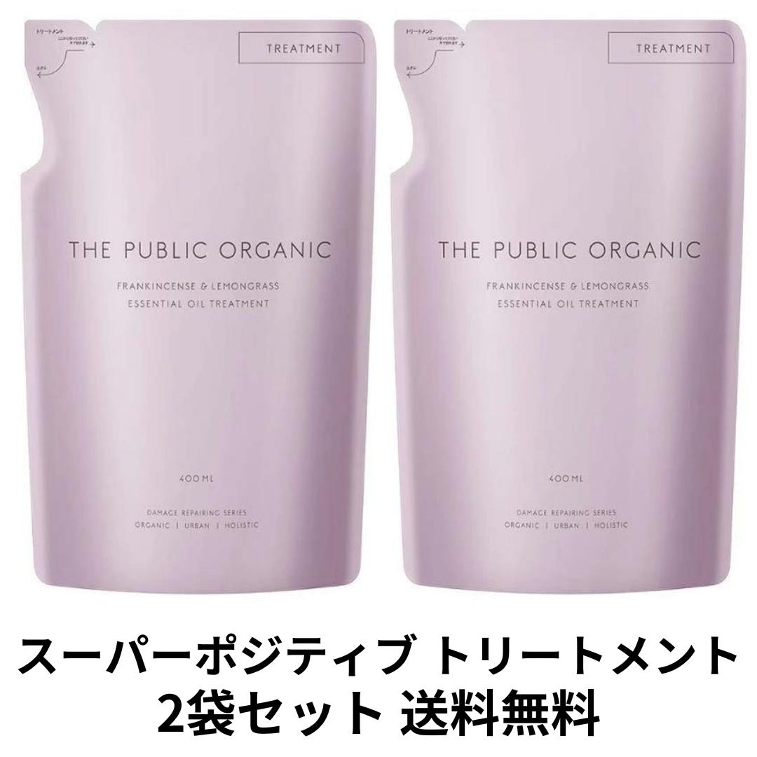 ザ パブリック オーガニック スーパー ポジティブ トリートメント 詰め替え 400mL×2袋セット