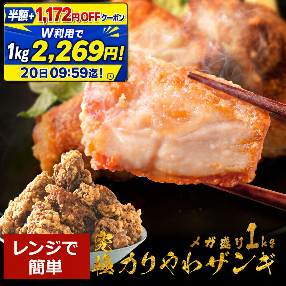 【半額クーポン＋1,172円OFFクーポンで1kg2,269円！6/20 9:59まで！】2個買うと1個無料 (3,990円相当) 楽天総合1位 今話題のザンギ1kg(500g×2) 醤油・塩だれ 人気 唐揚げ からあげ 冷凍食品 冷凍 食品 レンジ 簡単 高級 冷凍唐揚げ 百貨店で大行列ザンギ 福袋