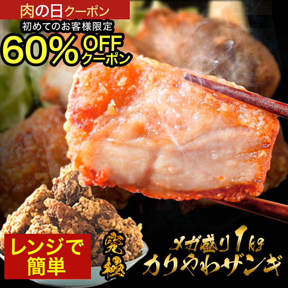 Z 【10/2 9:59まで使える肉の日最大60%OFFクーポン配布中!】百貨店で大行列ザンギ 2個買うと1個無料 2025 食品 楽天総合1位 今話題のザンギ1kg(500g×2) 醤油・塩だれ 人気 唐揚げ からあげ 冷凍食品 冷凍 送料無料 レンジ 簡単 高級 冷凍唐揚げ 業務用 ザンギ 保存食