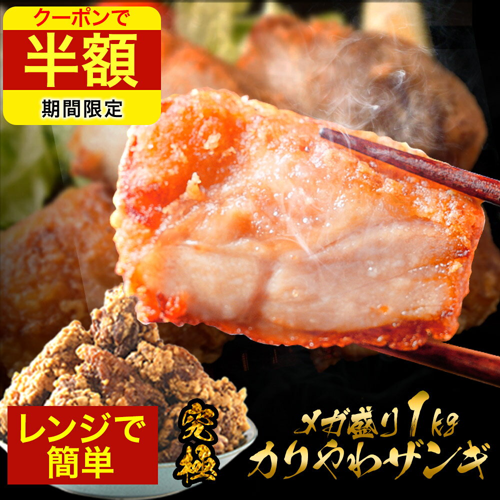 【10/1限定 半額クーポン】百貨店で大行列ザンギ 2個買うと1個無料 食品 楽天総合1位 今話題のザンギ1kg(500g×2) 醤油・塩だれ 人気 唐揚げ からあげ 冷凍食品 冷凍 送料無料 レンジ 簡単 高級 冷凍唐揚げ 業務用 ザンギ 保存食