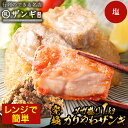 「札幌ザンギ本舗」名物 塩×2袋 2個買うと1個無料 (3,990円相当) 人気 唐揚げ からあげ 冷凍食品 冷凍 食品 送料無料 レンジ 簡単 高級 冷凍唐揚...