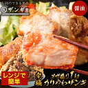 「札幌ザンギ本舗」名物 醤油×2袋 2個買うと1個無料 (3,990円相当) 人気 唐揚げ からあげ 冷凍食品 冷凍 食品 送料無料 レンジ 簡単 高級 冷凍唐...