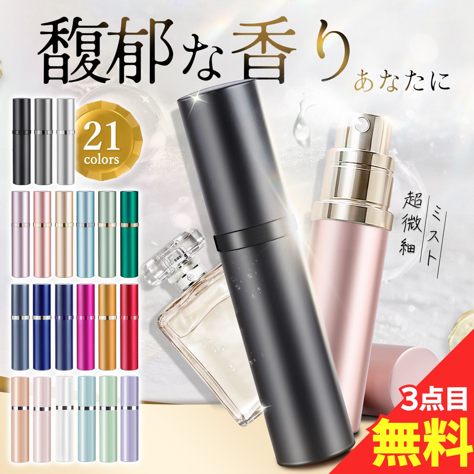 【anan掲載★3点目無料＆2点目60%OFF！】 アトマイザー 21色 真珠光沢 マット 香水 詰め替え ボトル 5ml ワンタッチ補充 漏れない 持ち運び 便利 アトマイザー レディース メンズ おしゃれ かわいい 高級感 底部充填 ミニ コンパクト ギフト MOELIFE