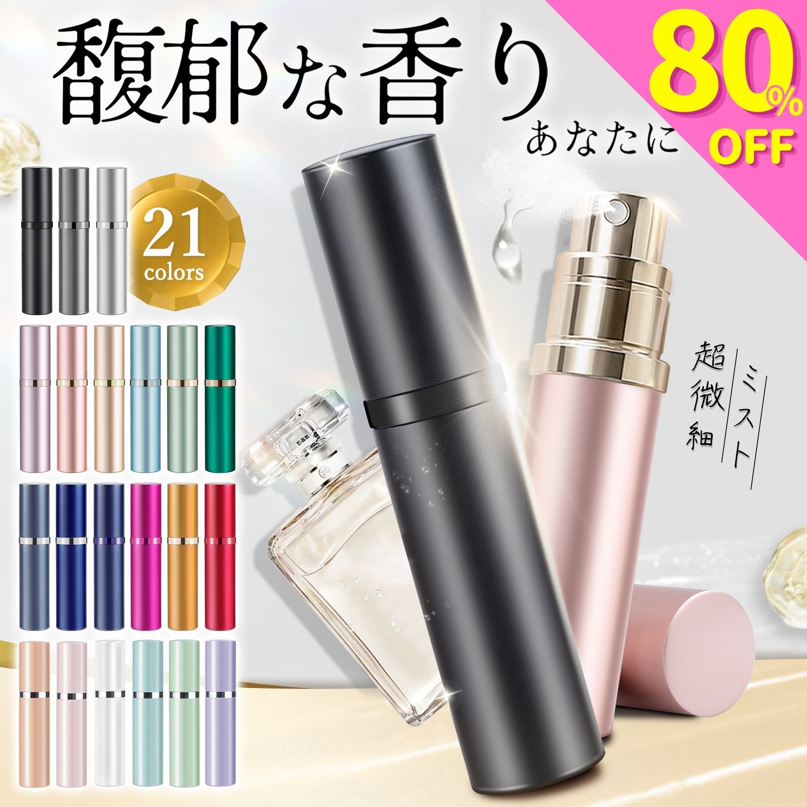 ＼2点目半額★3点目80％OFF／【楽天1位&anan掲載】 アトマイザー 21色 真珠光沢 マット レザー 香水 詰め替え ボトル 5ml ワンタッチ補充 漏れない 持ち運び 便利 アトマイザー レディース メンズ おしゃれ かわいい 底部充填 ミニ コンパクト 敬老の日 MOELIFE