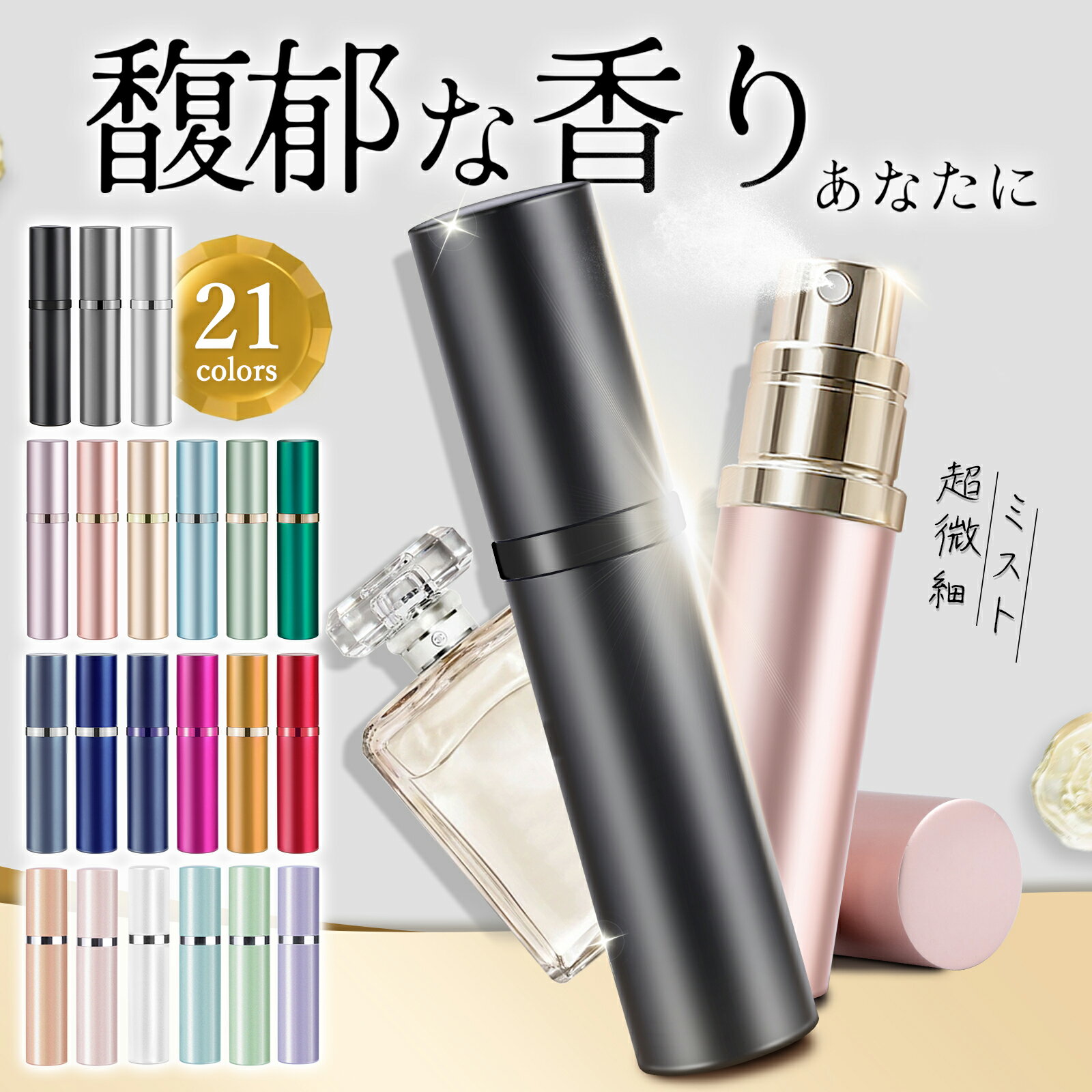 【楽天1位★anan掲載＆全品10％OFF！】 アトマイザー MOELIFE公式 最強21色 真珠光沢 マット 香水 詰め替え ボトル 5ml ワンタッチ補充 漏れない 持ち運び 便利 アトマイザー レディース メンズ おしゃれ かわいい 高級感 底部充填 ミニ バレンタインデー