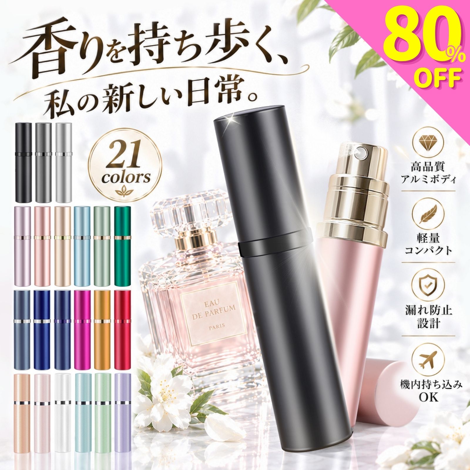 ＼P5倍★複数購入80％OFF／【anan掲載&累計10万本爆売れ】 アトマイザー 21色 真珠光沢 マット レザー 香水 詰め替え …