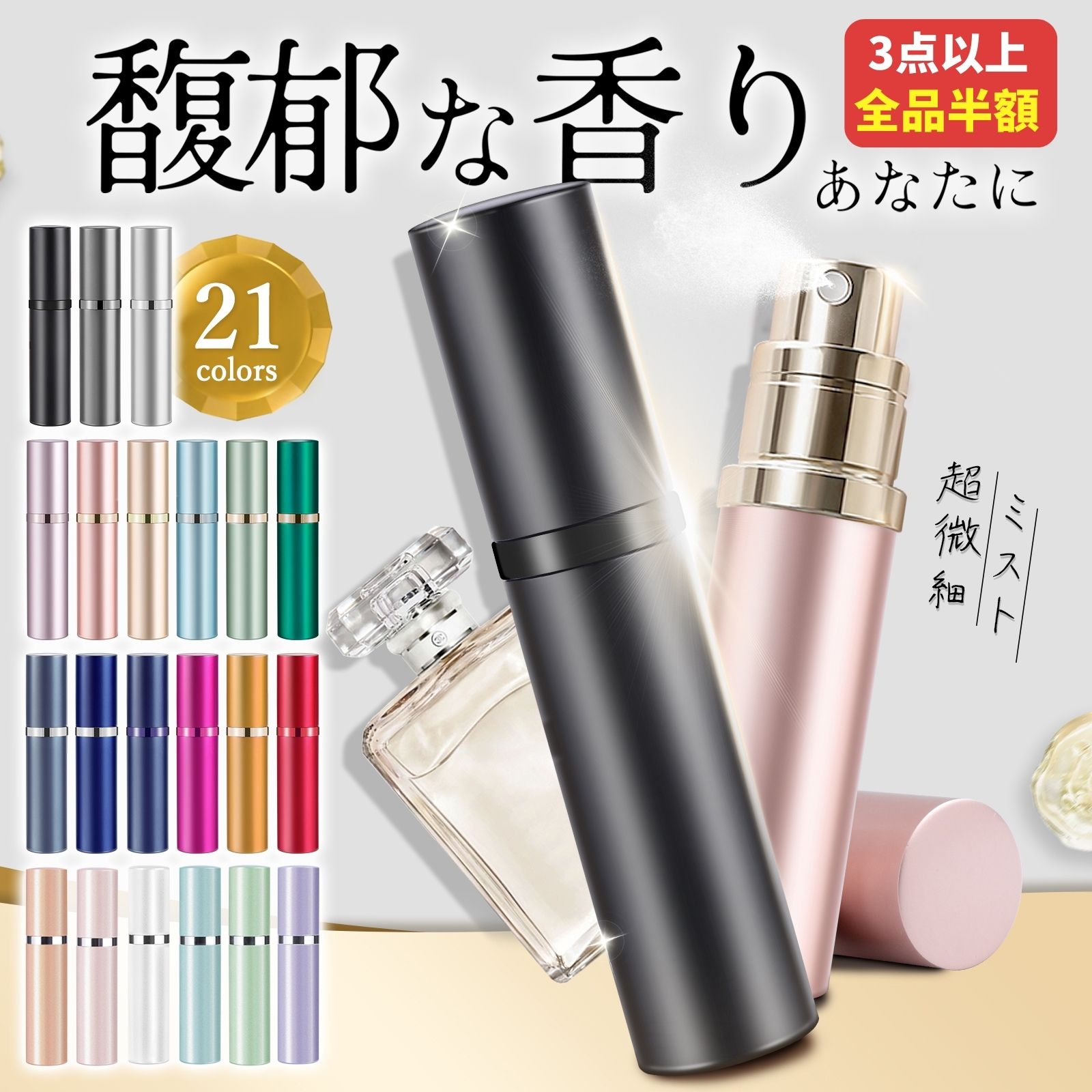 【anan掲載・1点300円OFF＆3点全品半額！】 アトマイザー MOELIFE 21色 香水 詰 ...