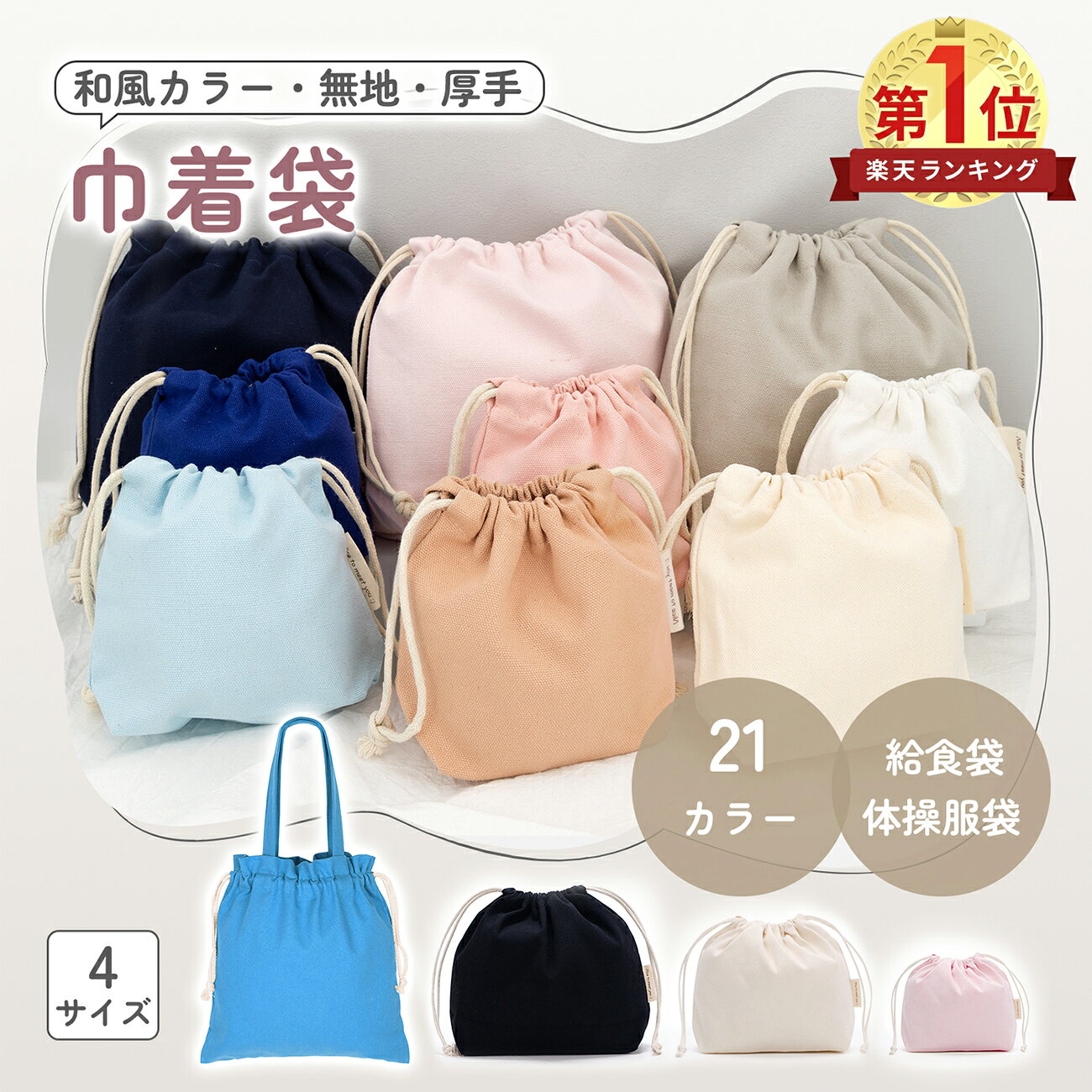 ＼P5倍＆全品10%OFF／【Poco'ce掲載★4サイズ】 巾着袋 大きめサイズ 体操着入れ 巾着 無地 小学生 巾着袋 厚手 体操服袋 エプロン入れ 持ち手付き 運動着 着替え袋 弁当箱 給食袋 保育園 幼稚園 入園入学 通園通学 子供 コットンバッグ 21色 帆布 MOELIFE