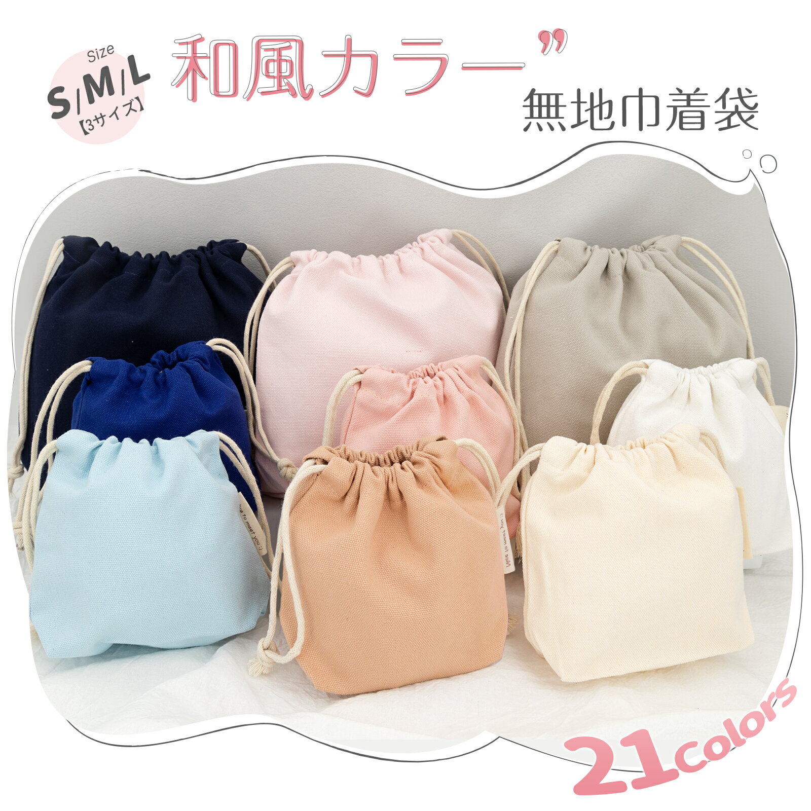 【Poco'ce掲載・1点で200円OFF！】 巾着袋 無地 厚手 21色 巾着 無地 おしゃれ かわいい インナーバッ..