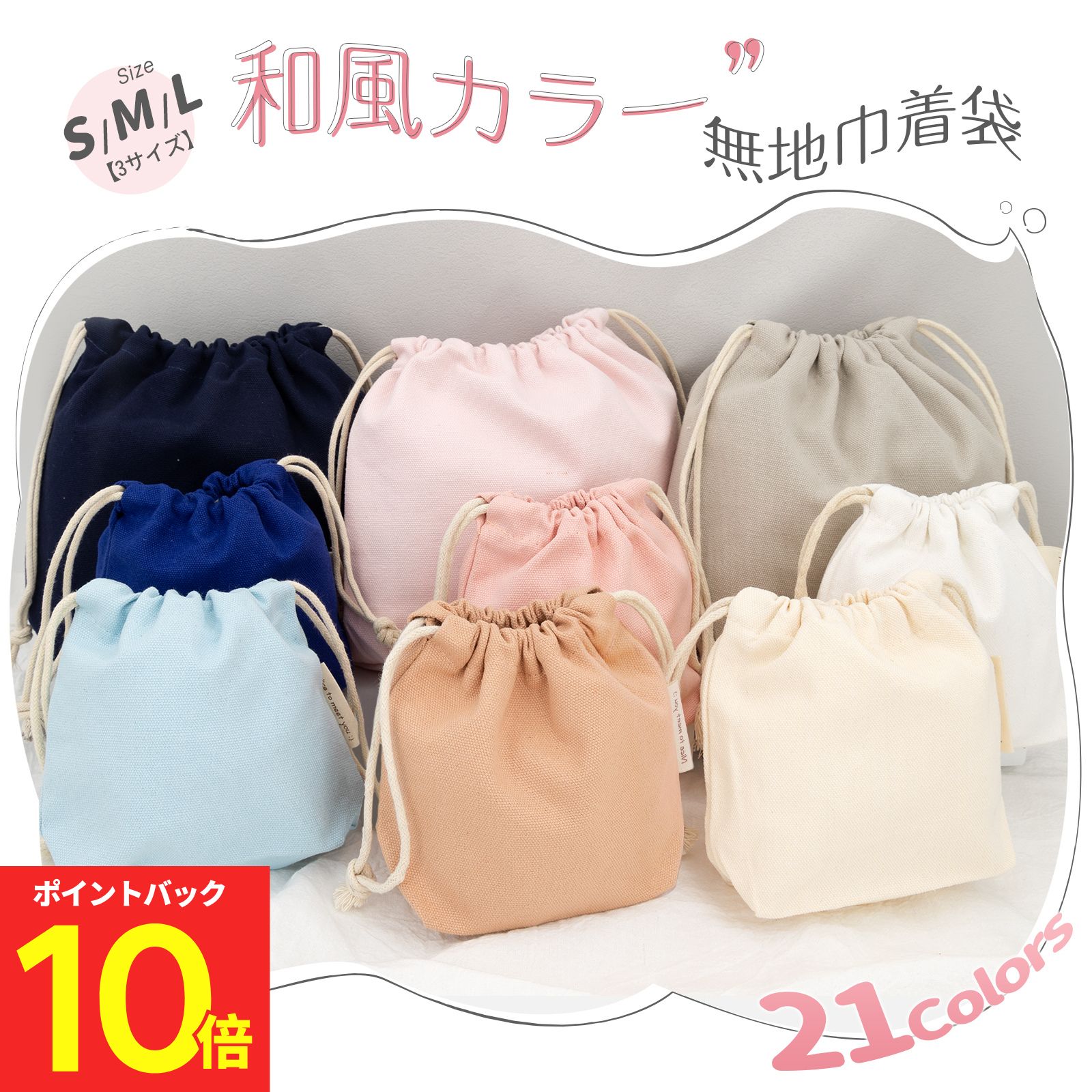 【Poco'ce掲載★20時～先着50％OFFクーポン！】 巾着袋 無地 厚手 21色 巾着 無地 おしゃれ かわいい インナーバッグ 帆布 きんちゃく袋 大き...