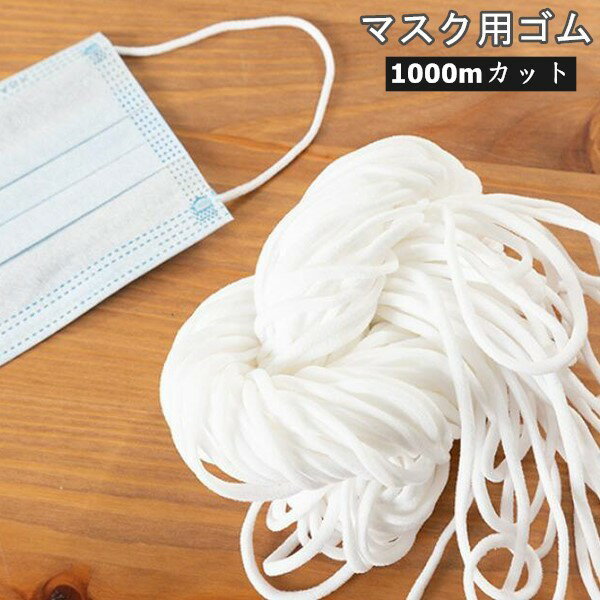 品質がの 返品交換不可 太さ約3mm 白 ゴム マスク用ゴム 耳が痛くなりにくいマスク用ゴム ゴム マスク用 返品交換不可 3ミリ幅 マスク ゴム ゴム 3ミリ幅 裁縫材料 ホワイト日用品雑貨 文房具 手芸 手芸 クラフト 生地 1000メートル 1000メートル マスク用ゴム マスク