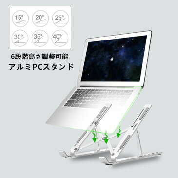 【6段階の角度調節】 PCスタンド アルミニウム ノートパソコン タブレット スタンド 角度調節 ノートPCスタンド ノートブック アルミスタンド 折りたたみ タブレットホルダー 卓上スタンド 携帯 持ち運び　姿勢改善 腰痛 猫背解消 折りたたみ式 PC MacBook iPad