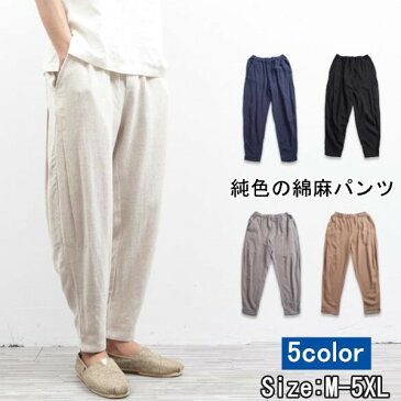 サルエルパンツ メンズ リネン 綿麻 パンツ カジュアルパンツ テーパードパンツ テーパード チノパン ロングパンツ ウエストリボン ボトムス ズボン エスニック ルームウエア 春夏 シルエット ゆったり感 大きいサイズ 5色