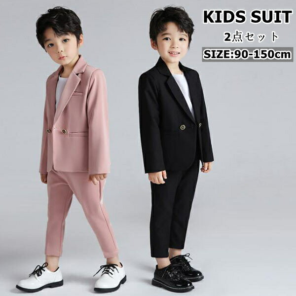 Rakuten - 子供スーツセット 2点セット[ジャケット/ズボン] 子供スーツ 上下セット　ベビー お洒落 男の子 スーツキッズ　 男の子 おしゃれ 子供スーツ 入園式 子供服 男の子 卒業式 スーツ 男の子90/100/110/120/130/140/150　セットスーツ　セットアップ　キッズ