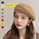 ニット帽子 レディース ベレー帽 春夏 春夏帽子 ハット かわいい ファッション カジュアル シンプル サマー ハット 人気 オシャレ お出かけ お呼ばれ オールシーズン 個性的 ウォーキング デート 旅行 華やか 結婚式 パーティー