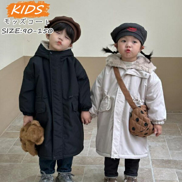 モッズコート キッズ ロング キッズ アウター ボアジャケット 女の子 男の子 モッズ ボアコート 子供服 コート 厚手コート 子供用 ジュニア コート 秋冬 ...