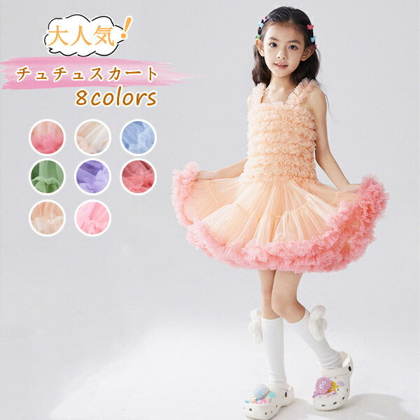 キッズ チュールドレス チュチュ ワンピース ドレス スカート チュールドレス ワンピ チュール 女の子 ..