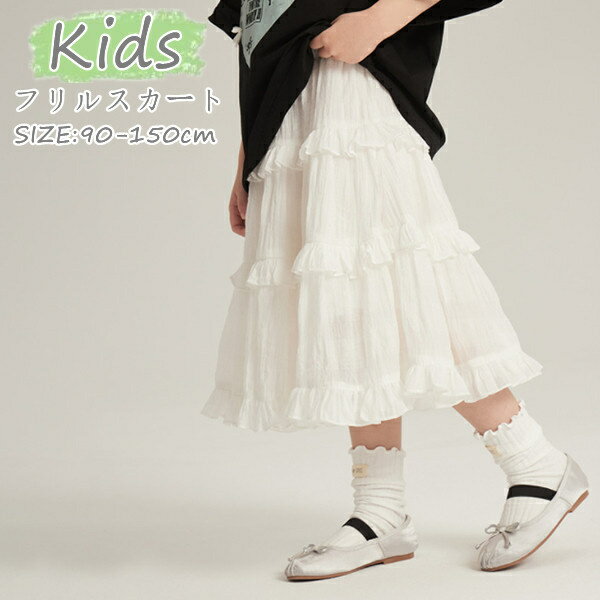 乐天商城 - フリルスカート キッズ ベビー 子供 子供服 キッズ服 女の子 ガールズ 春 スカート 無地 キッズスカート ウエストゴム スクール ジュニア 子供 子ども こども 子供服 キッズ服 女の子 女児 夏 夏服 夏物 スカート 保育園児 幼稚園児 小学生