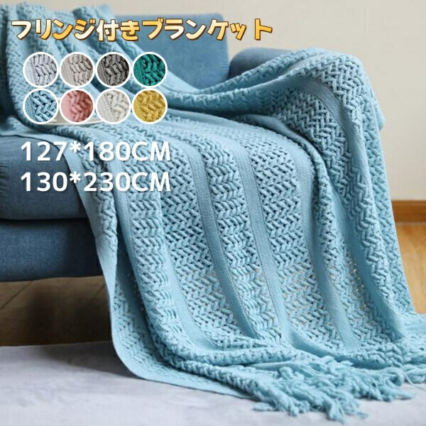 Rakuten - フリンジ付きブランケット おしゃれ マルチカバー 北欧 大判 ひざ掛け ソファー 布 毛布インテリア ソファ ベッド ニットカバー 膝掛け 大判ブランケット オシャレ ベットカバー シングル スローケット ソファーカバー ソファカバー オールシーズン 膝かけ 毛布 洗える