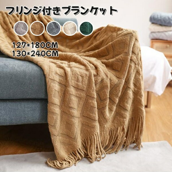 Rakuten - フリンジ付きブランケット おしゃれ マルチカバー 北欧 大判 ひざ掛け ソファー 布 毛布インテリア ソファ ベッド ニットカバー 膝掛け 大判ブランケット オシャレ ベットカバー シングル スローケット ソファーカバー ソファカバー オールシーズン 膝かけ 毛布 洗える