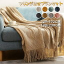 フリンジ付きブランケット おしゃれ マルチカバー 北欧 大判 ひざ掛け ソファー 布 毛布インテリア ソファ ベッド ニットカバー 膝掛け 大判ブランケット オシャレ ベットカバー シングル スローケット ソファーカバー ソファカバー オールシーズン 膝かけ 毛布 洗える