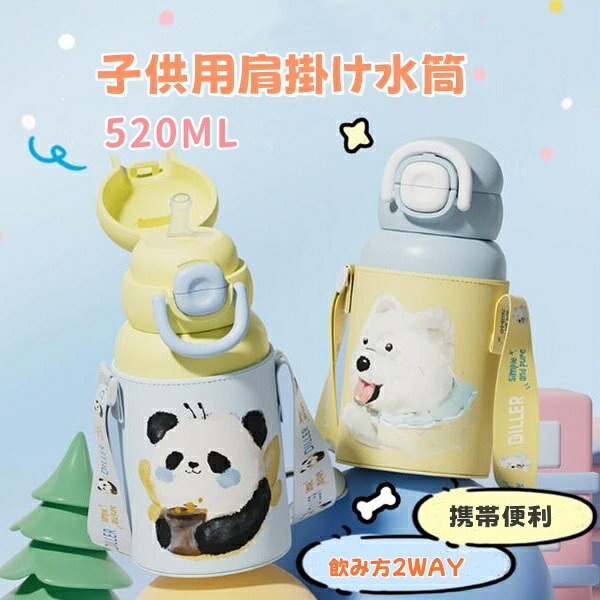 商品情報商品名ステンレスボトル/子供用水筒サイズ（cm）容量（ML）:520MLサイズ（約cm）:高18.3*8.5cm商品内容本体*1水筒カバー*1素材316ステンレス＋PP＋シリコン【商品について】学校用の水筒や部活、スポーツ、外での営業仕事や移動が多い方にもおすすめ。お出掛けに便利な長さが調節できるショルダーベルトが付いています。遠足やお弁当の日にはコップ飲みがぴったり!ロック機能付きだから、ふたが開いてこぼれる心配もありません。ボトル内面は滑らかで汚れや匂いが付きにくくて、お手入れも簡単注意事項■ 電子レンジ、オーブン、食洗機・乾燥機でご使用いただけません。■ 火のそばに置かないでください。煮沸洗浄はしないでください。■破損や水漏れの原因になりますので落としたり強い衝撃を与えないでください。■容器が膨張し破損やけがの原因になりますのでドライアイスや炭酸飲料は入れないでください。■飲み口パーツを閉める際に溢れる可能性がございますので飲料物は入れすぎないようご注意ください。■蓋と飲み口パーツの閉め方が不十分ですと中の液体が漏れる可能性がございますので、確実に閉まっていることを確認してください。■蓋を開ける際に飲み口パーツが緩まないよう、飲み口パーツをしっかりと固定しながら蓋を回してください。■錆の原因になりますので、牛乳、ジュースなどに中身を入れた状態で長く放置しないでください。■ステンレスの錆を予防するために汚れや水分は早めに落とし、十分に乾燥させ、他の金属との接触を避けて収納してください。■ 錆や破損の原因になりますので水中に放置しないでください。■容器内部に錆のような斑点が付着した時は、ぬるま水と約10%のクエン酸を入れ、2-3時間後に柔らかいスポンジで洗い、充分にすすいでください。製造国中国発送について：◆即納商品以外で、メーカーから取り寄せを致しますので、7日間前後お時間を頂いております。◆在庫確認、配送状況、休日を間にする事により、予定より遅くなる可能性がございます。◆当店ではラッピングのサービスを行っておりません、ご了承くださいませ。メールについて：●メール返信とご注文対応は、平日10：00〜18：00頃に対応しております。●携帯メールでの登録は迷惑メールによりメールが届かない場合がございます。返品について：●返品ご希望の際は商品到着から3日以内に必ず当店までご連絡をお願いいたします。●ご連絡がない場合の返品はご遠慮ください。●ご連絡を頂けましたらスムーズに対応できますので、ご協力いただけますようお願い申し上げます。●お客様都合の返品返金について、返品送料はお客様負担なります。返金金額は商品単価の85％になります。【返品交換・包装について】初期不良品以外の返品、交換は、お断りしております。「イメージと違う」「サイズ合わない」「臭いが気になる」等のご理由での返品、交換は一切受け付けておりません。出来るだけ低価格で商品を提供できるように、一部の商品は包装を簡略化しております。追加送料について：●沖縄（全域）、北海道（全域）、鹿児島（全域）は追加送料がかかる場合があります。その場合には改めてご連絡差し上げますので、ご了承の程よろしくお願いいたします。●●●※当店では明細書・領収書は商品と同封しておりません。※必要な際はご注文時の確認画面の備考欄にて記載の上ご注文をお願いいたします。※(領収書の宛名など必要事項を合わせてご記入しご連絡ください。) ※予めご了承くださいませ 。2020年4月から領収書は用紙ではなく電子版PDFに変更いたしました。ご了承をお願いいたします。当店では複数店舗での在庫共有をしており、システムで在庫の調整を行っておりますが、ご注文が集中した場合、在庫にズレが生じることがございます。在庫数の更新が間に合わずご注文頂きました商品が欠品となり、後ほどご連絡させていただく場合もございます。ご回答いただけない場合、商品のお届けの遅延や、注文がキャンセルとなる場合がございます。関連キーワード水筒 キッズ 子供用 直飲み おすすめ こども 男の子 女の子 小学生 316ステンレス ダイレクトボトル 大容量 2WAY マグボトル 保温 保冷 ワンタッチ 持ち運び 小学生 学校 入学 学校 新生活 遠足 入園準備 運動会 誕生祝い 入園祝い 入学祝い 贈り物 すいとう スポーツ アウトドア スポーツジャグステンレスボトル 水筒 4color ステンレス スマート ストロー付き ロック付き ストラツプ付き 洗いやすい 水筒 おしゃれ子供用水筒　ステンレスボトル おしゃれ 水筒子供用 520ml 子供用 キッズ スマート マグボトル ワンタッチ シンプル ロック付き 軽量 保温水筒 携帯便利 入学 小学生 男の子 女の子 幼稚園 子供 子ども 小学生 遠足 保育園 いつでも温水か冷水を楽しみます！通園通学、お出かけも　ステンレスボトル 水筒　ステンレス スマート　洗いやすい 水筒 おしゃれ　 カバー付き 520ml ショルダー 肩紐付 【在庫がある場合】5-8日営業日以内に発送します。1