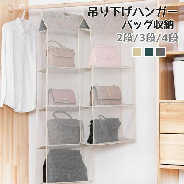 Rakuten - 吊り下げ式バッグ収納ハンガー　バッグ 収納 クローゼット 吊り下げ ハンガー 二/三/四段式 中身可視 バッグ収納ホルダー カバン収納ポケット フック付き ラック 壁掛け/整理整頓/立体/防塵/ 防カビ　型崩れ防止/お片付け 収納棚 衣類 タオル