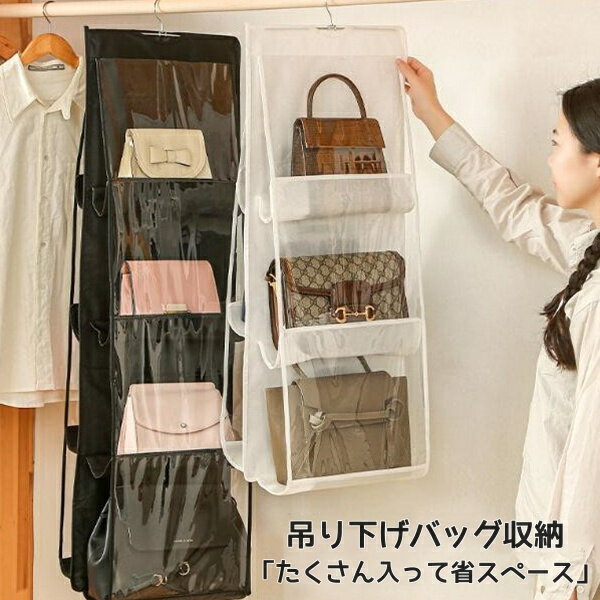 乐天商城 - 吊り下げ式バッグ収納ハンガー　バッグ 収納 クローゼット 吊り下げ ハンガー　両面三段式 中身可視 バッグ収納ホルダー カバン収納ポケット フック付き ラック 壁掛け/整理整頓/立体/防塵/ 防カビ　型崩れ防止/お片付け 収納棚 衣類 タオル