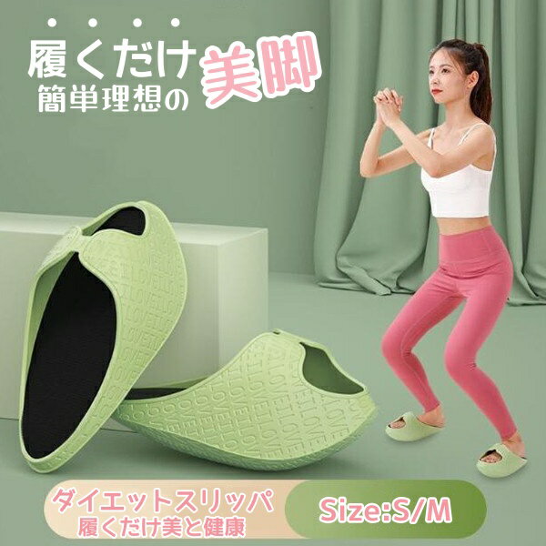 ダイエットサンダル ダイエット サンダル ダイエット スリッパ バランスサンダル　ダイエット ヒップアップ 美尻 下半身痩せ シェイプアップ 脚痩せ レディース 大人 ママ 血行促進 むくみ解消 エクササイズ　美脚 美尻 シェイプアップ 姿勢 体幹 むくみ　健康
