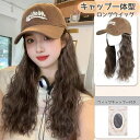帽子付き ウィッグ 帽子付きウィッグ 帽子 髪付き帽子 ウィッグ付き帽子 毛付き帽子 帽子ウィッグ ウィッグ帽子 レディースウィッグ キャップ 一体型 ウイッグウィッグ ハットウィッグ 変装 おしゃれ つけ毛 ロングウィッグ