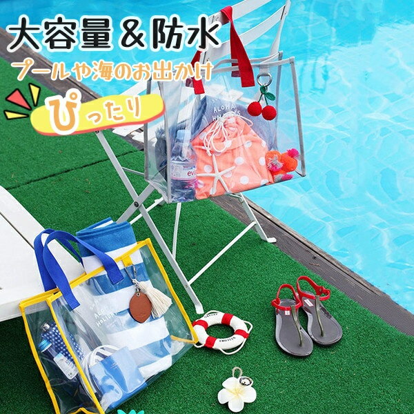 トートバッグ クリアバッグ ビニールバッグ レディース 透明 海 プール 夏 リゾート　クリアバッグ ト..