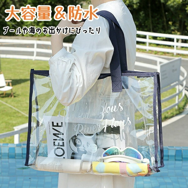 Rakuten - トートバッグ クリアバッグ ビニールバッグ レディース 透明 海 プール 夏 リゾート　クリアバッグ トートバッグ PVC ビニールバッグ 鞄 手提げ BAG アウトドア プール 海 夏 ビーチバッグ おしゃれ