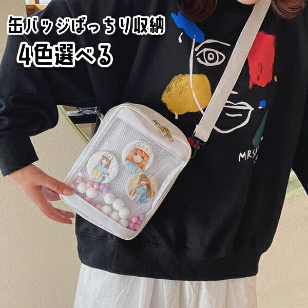 痛バッグ　ショルダーバッグ　缶バッジ収納　クリア　見える　透明　四色選べる　かわいい　おしゃれ　ズックバッグ　カジュアル　軽い　便利　中学生　高校生　通学　バッグ　カバン