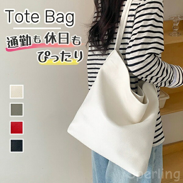 Rakuten - トートバッグ レディース ハンドバッグ 秋 春 夏 通勤 大きめ お仕事バッグ 通勤 大容量 使いやすい 無地 フェイクレザー シンプル カジュアル 肩がけ 大人 実用的 ビジネスバック 母の日 マザーズバッグ プレゼント 20代 30代 40代 50代