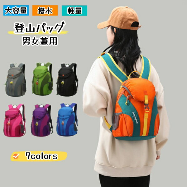 リュック レディース大容量 アウトドアバッグ 登山リュック 登山用バッグ 旅行バッグ 山登り リュックサック ハイキング レディース メンズ 防災 撥水 多機能 旅行 キャンプ 遠足 スポーツ 7色 男女兼用 ノートPC収納　おしゃれ 多機能 ママリュック 軽い バックパック