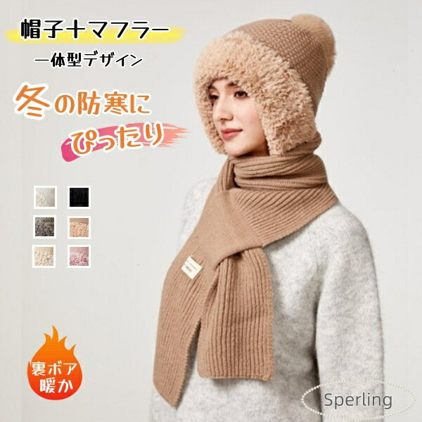Rakuten - 「帽子＋マフラー」 一体型タイプ ボア帽子ファー帽 帽子 レディース 冬 レディース ポンポン帽子 大人可愛い 冬物 レディース帽子 防寒 旅行 スキー スノボー 雪　秋冬帽子 レディース 帽子 裏ボア帽子 もこもこ 小顔効果 きれいめ 可愛い 防寒帽子　フワフワ