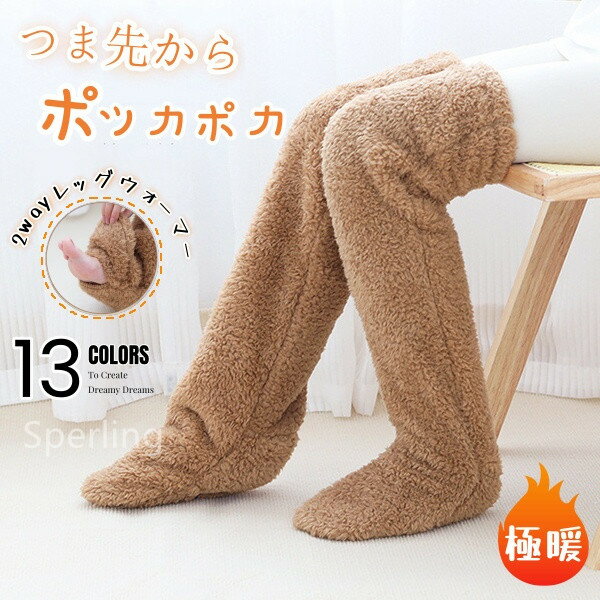 あったか　靴下 あったかグッズ 防寒 冷え性 ソックス 靴下 レッグウォーマー 足先 暖かい 寝る 足 室内用 睡眠 あったか あたたかい 脚 もこもこ 裏起毛 極暖　2wayレッグウォーマー　レディース／メンズ兼用　 ルームソックス 実用品 雑貨 暖かい ルームソックス 冬用