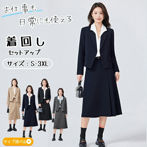 商品情報注意事項商品について：◆サイズ表記は目安です。若干の誤差(約1〜3cm前後)がある場合がございます。◆製造中（縫製、染色など）により商品において色味や柄、サイズに若干の誤差や、生地を織る際に糸の継ぎ目や多少のほつれ等が生じる場合がございますが、品質上の問題ではございませんのでご了承の上お買い求めくださいませ。◆手作り商品でございますから、画像と若干異なる場合も御座います。◆モデルに使用している小物、アクセサリ等はセット内容に含まれません。◆発送上の状態によって商品がシワになる場合がございます。予めご了承くださいませ。発送について：◆即納商品以外で、メーカーから取り寄せを致しますので、7日間前後お時間を頂いております。◆在庫確認、配送状況、休日を間にする事により、予定より遅くなる可能性がございます。◆当店ではラッピングのサービスを行っておりません、ご了承くださいませ。メールについて：●メール返信とご注文対応は、平日10：00〜18：00頃に対応しております。●携帯メールでの登録は迷惑メールによりメールが届かない場合がございます。返品について：●返品ご希望の際は商品到着から3日以内に必ず当店までご連絡をお願いいたします。●ご連絡がない場合の返品はご遠慮ください。●ご連絡を頂けましたらスムーズに対応できますので、ご協力いただけますようお願い申し上げます。●お客様都合の返品返金について、返品送料はお客様負担なります。返金金額は商品単価の85％になります。【返品交換・包装について】初期不良品以外の返品、交換は、お断りしております。「イメージと違う」「サイズ合わない」「臭いが気になる」等のご理由での返品、交換は一切受け付けておりません。出来るだけ低価格で商品を提供できるように、一部の商品は包装を簡略化しております。追加送料について：●沖縄（全域）、北海道（全域）、鹿児島（全域）は追加送料がかかる場合があります。その場合には改めてご連絡差し上げますので、ご了承の程よろしくお願いいたします。●●●※当店では明細書・領収書は商品と同封しておりません。※必要な際はご注文時の確認画面の備考欄にて記載の上ご注文をお願いいたします。※(領収書の宛名など必要事項を合わせてご記入しご連絡ください。) ※予めご了承くださいませ 。2020年4月から領収書は用紙ではなく電子版PDFに変更いたしました。ご了承をお願いいたします。当店では複数店舗での在庫共有をしており、システムで在庫の調整を行っておりますが、ご注文が集中した場合、在庫にズレが生じることがございます。在庫数の更新が間に合わずご注文頂きました商品が欠品となり、後ほどご連絡させていただく場合もございます。ご回答いただけない場合、商品のお届けの遅延や、注文がキャンセルとなる場合がございます。レディース ジャケット　スーツ 2点セット 秋冬 スカートスーツ 無地 おしゃれ感 長袖 フォーマル スーツ 通勤 オフィス ビジネス スーツ 長袖 ジャケット スカート　セット テーラード 面接 転職 きれいめ 母親 ママ ミセス 大きいサイズ ママスーツ オフィス 仕事服 面接 送料無料　テーラード洗える優秀通勤ジャケット　 オフィス お呼ばれ パーティー フォーマル 上品 おしゃれ 母 ママ　仕事　 秋冬 スカートスーツ　タイプ選べる 【在庫がある場合】5-8日営業日以内に発送します。1