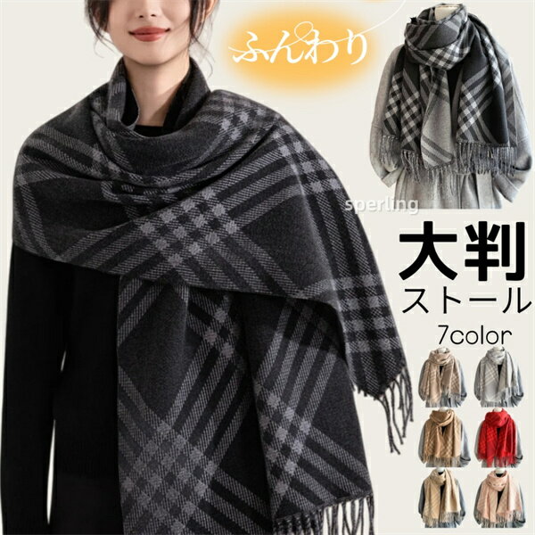 Rakuten - 【クーポンで50％OFF】 大判ストール レディース メンズ マフラー ストール ひざ掛け 柄 チェック フリンジ 大判ストール カラフル 秋 冬 秋冬 防寒 マフラー チェック柄 マフラー ストール 大判 厚手 レディース マフラー レディース 大判ストール ポンチョ チェック　羽織