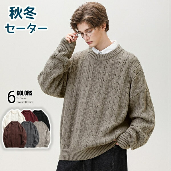 ニット セーター メンズ ニットセーター 防寒 秋物 冬服 秋冬用 クルーネック 丸首 メンズ トップス シンプル デザイン 暖かい 無地 編み 長袖 おしゃれ ゆったり ビジネス 紳士セーター 通勤通学 秋冬春　ニット メンズ ケーブルニット セーター