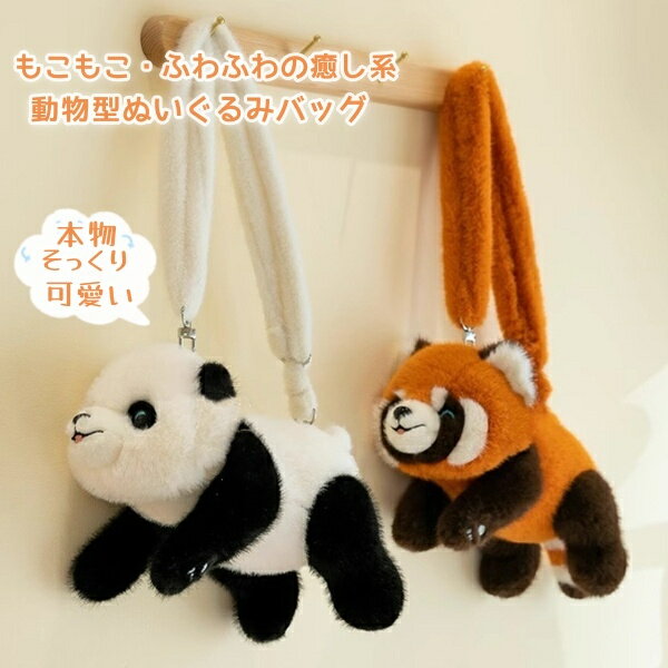 乐天商城 - ファーバッグ　ペットバッグ 斜めがけバッグ 肩がけ スマホポーチ もふもふ かわいい 動物バッグ プレゼント カワイイ ショルダーバッグ 動物バッグ ミニバッグ 子供向け 女性向け 斜めがけバッグ ふわふわ もこもこ　ぬいぐるみバッグ　パンダ　本物そっくり キュート癒し