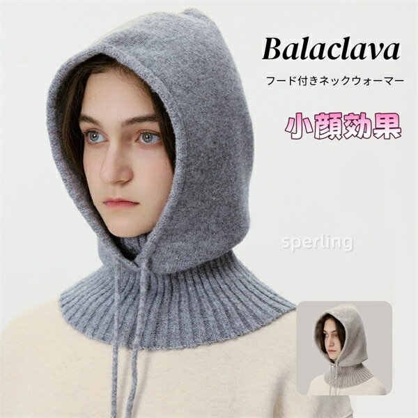 Rakuten - バラクラバ ニット 帽子 ネックウォーマー レディース ユニセックス マフラー 帽子 ぼうし フード 防寒対策 高品質 暖かい あったか　 秋 冬 小顔効果　バラクラバ／ニットフード／フードマフラー／ネックウォーマー／2way／帽子／防寒アイテム／あったかグッズ