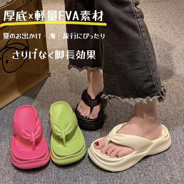 厚底サンダル EVA素材　ビーチサンダル 軽量クッション 歩きやすい EVA 軽量 滑り止め 歩きやすい 夏サンダル痛くない　人気 滑り止め カジュアルシューズ　夏 海旅行 柔軟性 快適 乾湿両用トングサンダル 履きやすい リラックスサンダル 大人 家族 EVAスリッパ
