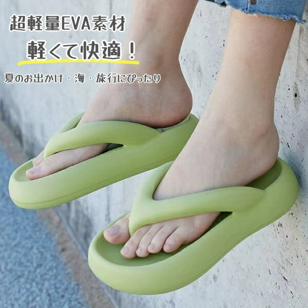 厚底サンダル EVA素材　ビーチサンダル 軽量クッション 歩きやすい EVA 軽量 滑り止め 歩きやすい 夏サンダル痛くない　人気 滑り止め カジュアルシューズ　夏 海旅行 柔軟性 快適 乾湿両用トングサンダル 履きやすい リラックスサンダル 大人 家族 EVAスリッパ