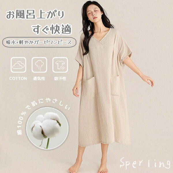 Rakuten - ルームウェア パジャマ レディース パジャマワンピース 　体型カバー ルームウェア 寝間着 お風呂上りガーゼワンピース 湯上り 着 タオル ガーゼ ワンピース 湯上がり お風呂上りワンピ タオルワンピ ガーゼ ルームワンピース 綿100% ウェア コットン 吸水 軽い