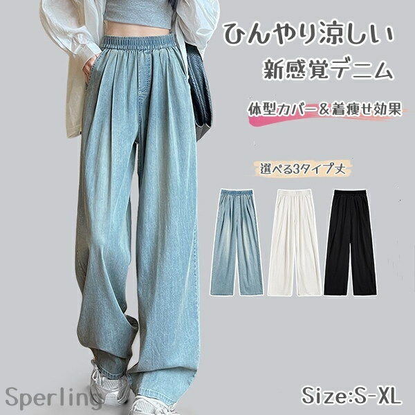 Rakuten - デニムワイドパンツ レディース ハイウエスト デニムパンツ ワイドパンツ リヨセル 涼しい 接触冷感パンツ 夏用パンツ 美脚 脚長効果 着痩せ ゴムウエスト 体型カバー 低身長 パンツ丈選べる カジュアル きれいめ 春夏 通勤 旅行